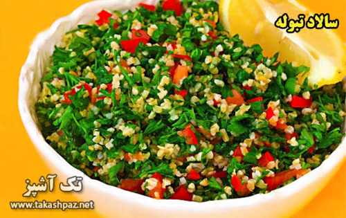 طرز تهیه سالاد تبوله - مجله تک آشپز