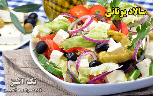 طرز تهیه سالاد یونانی - مجله تک آشپز