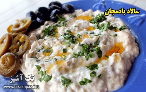 طرز تهیه سالاد بادمجان - مجله تک آشپز