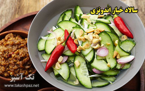 طرز تهیه سالاد خیار اندونزی - مجله تک آشپز