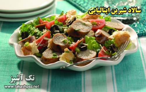 طرز تهیه سالاد شیرین ایتالیایی - مجله تک آشپز