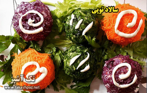 طرز تهیه سالاد توپی - مجله تک آشپز