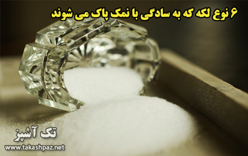 6 نوع لکه که به سادگی با نمک پاک می شوند | مجله بانوان تک آشپز