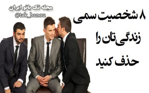 8 شخصیت سمی که باید از زندگی خود حذف کنید| مجله بانوان تک آشپز