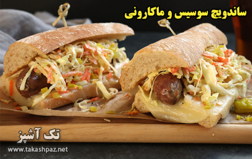 طرز تهیه ساندویچ ماکارانی و سوسیس - مجله تک آشپز