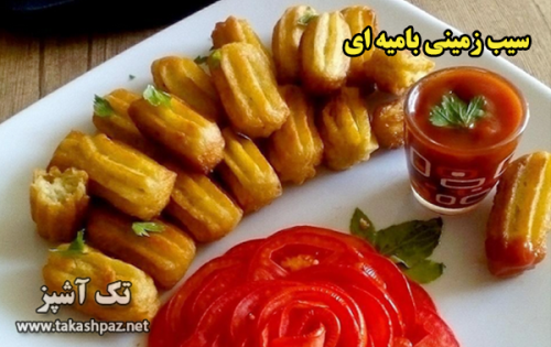 طرز تهیه سیب زمینی بامیه ای - مجله تک آشپز