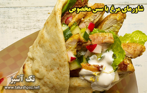 طرز تهیه شاورمای مرغ با سس مخصوص - مجله تک آشپز
