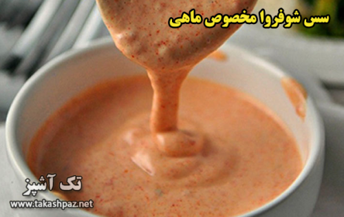طرز تهیه سس شوفروا مخصوص ماهی - مجله تک آشپز