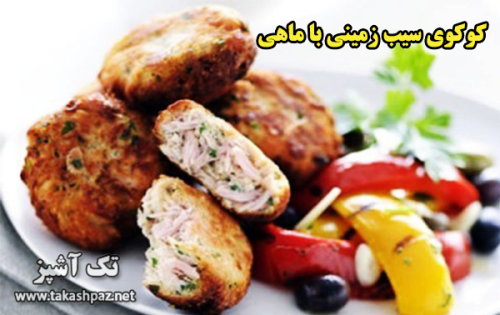 طرز تهیه کوکوی سیب زمینی با ماهی - مجله تک آشپز