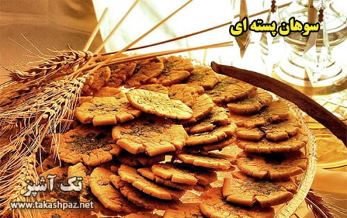 طرز تهیه سوهان پسته ای| مجله شیرینی پزی تک آشپز