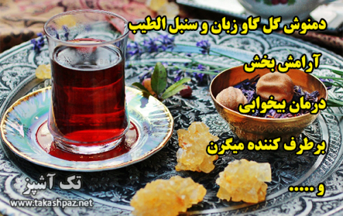 دمنوش گل گاو زبان و سنبل الطیب | مجله انواع دمنوش تک آشپز