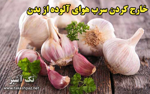 خارج کردن سرب هوای آلوده از بدن | مجله سلامتی تک آشپز