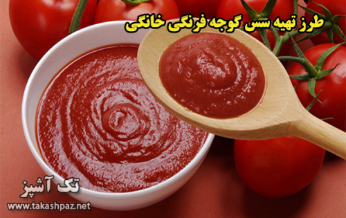 طرز تهیه سس گوجه فرنگی خانگی - مجله تک آشپز