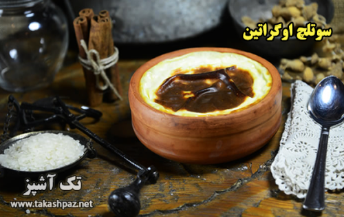 طرز تهیه سوتلچ اوگراتین| مجله تک آشپز