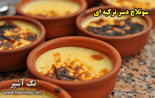 طرز تهیه سوتلاچ دسر ترکیه ای| مجله تک آشپز
