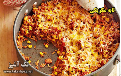طرز تهیه تابه مکزیکی - مجله تک آشپز