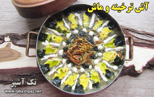 طرز تهیه آش ترخینه و ماش - مجله تک آشپز