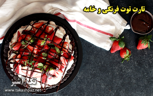 طرز تهیه تارت توت فرنگی و خامه| مجله شیرینی پزی تک آشپز