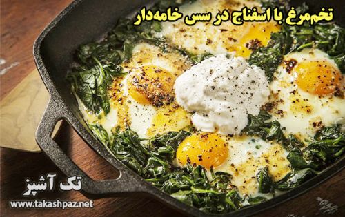 طرز تهیه تخم‌مرغ با اسفناج در سس خامه‌دار - مجله تک آشپز