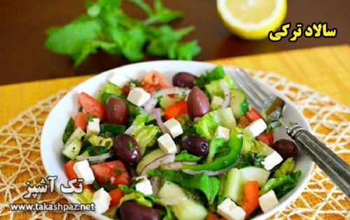 طرز تهیه سالاد ترکی - مجله تک آشپز