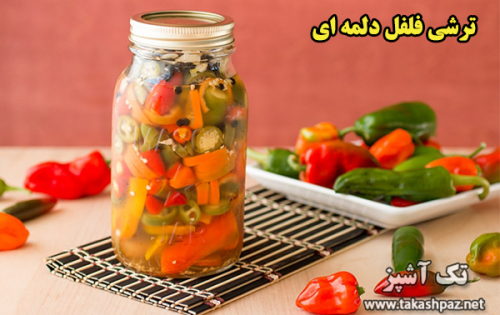 طرز تهیه ترشی فلفل دلمه ای - مجله تک آشپز