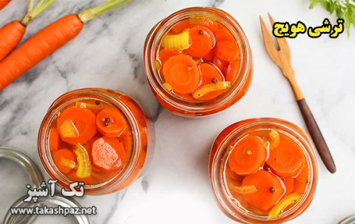 طرز تهیه ترشی هویج - مجله تک آشپز