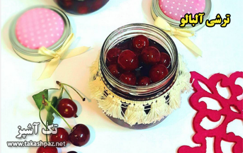 طرز تهیه ترشی آلبالو - مجله تک آشپز