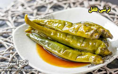 طرز تهیه ترشی فلفل - مجله تک آشپز