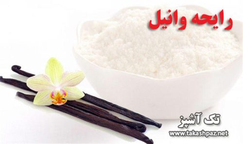خوشبو کردن خانه با رایحه وانیل | مجله بانوان تک آشپز