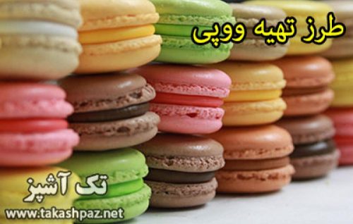 طرز تهیه ووپی | مجله شیرینی پزی تک آشپز