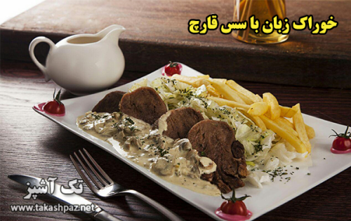 طرز تهیه خوراک زبان با سس قارچ - مجله تک آشپز