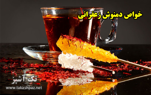 خواص دمنوش زعفران | مجله انواع دمنوش تک آشپز