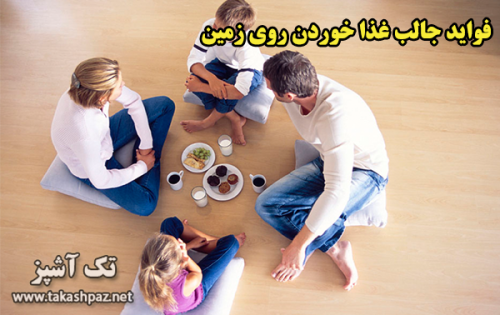 فواید غذا خوردن روی زمین| مجله بانوان تک آشپز