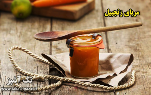 طرز تهیه مربای زنجبیل - مجله تک آشپز