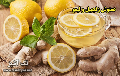 دمنوش زنجبیل و لیمو | مجله انواع دمنوش تک آشپز