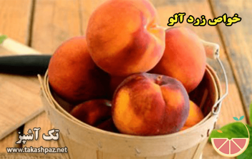 خواص زردآلو | مجله تک آشپز