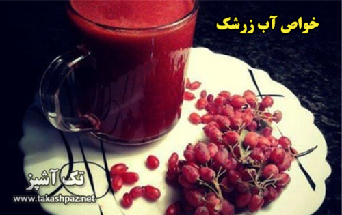 خواص آب زرشک | میوه درمانی | تک آشپز