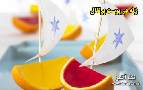 طرز تهیه ژله میوه ای | مجله تک آشپز