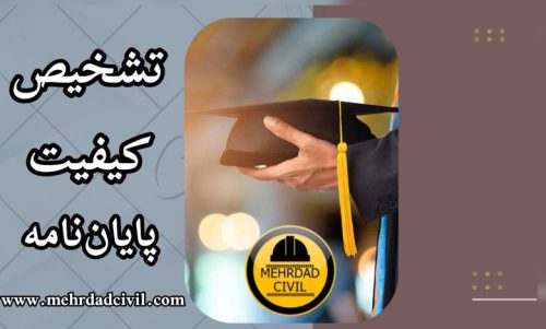 تشخیص کیفیت پپایان نامه مدیریت