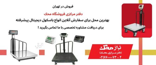 خرید باسکول محک در تهران