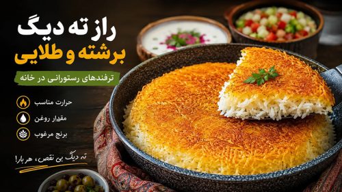 طرز تهیه ته دیگ