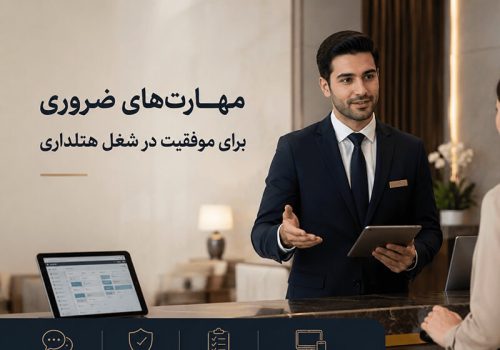 مهارت‌های ضروری برای موفقیت در شغل هتلداری